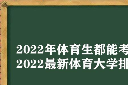 不是体育生能考上海体育学院吗