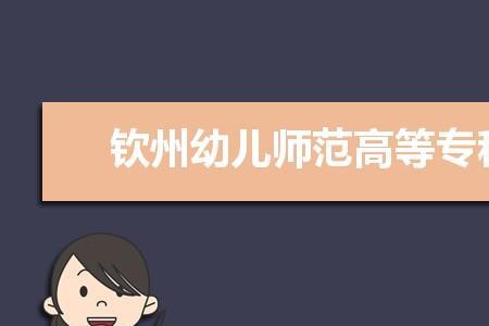 师范和幼儿师范有什么区别