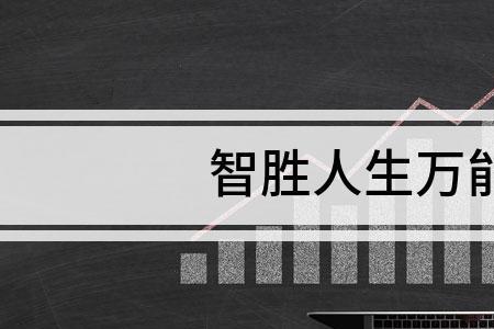 智胜人生交满10年后怎么领取