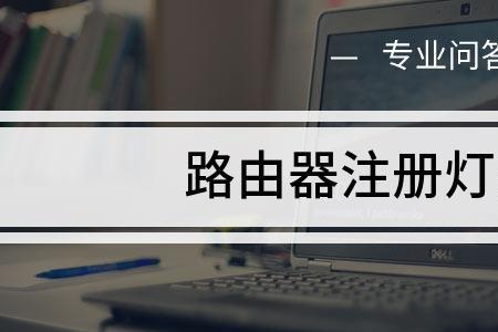 wifi无线灯不亮注册灯亮