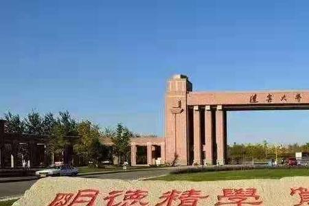 辽宁大学武圣校区为什么分低