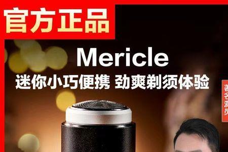 mericle剃须刀是杂牌吗