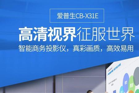 爱普生投影仪H838E有无线连接吗