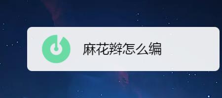 麻花辫怎么兑换