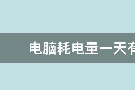 办公室一个月电费400度正常吗