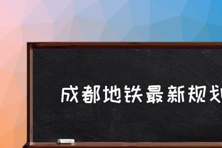 成都地铁运营4分公司有哪些