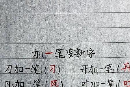 不加一加变新字