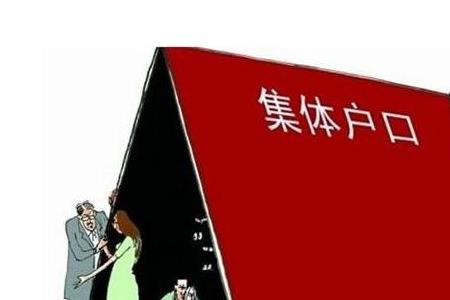 农村集体户口是什么意思