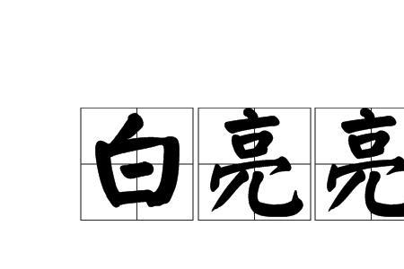 白表示颜色的两字词语