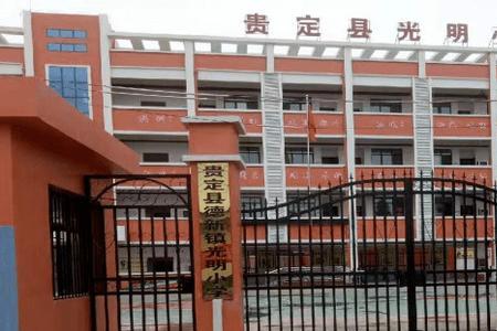 武清光明小学怎么样