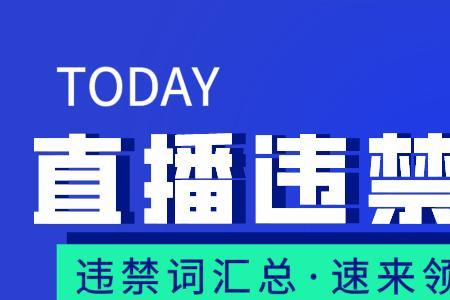 直播标题涉及违规会限流吗