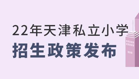 天津小学是公立还是私立