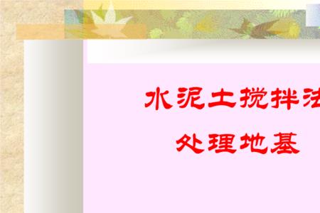 水泥地基多长时间才凝固