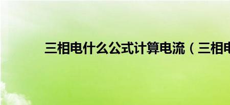 三相电比单相电节省多少