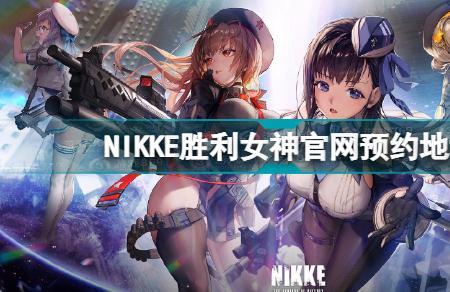 nikke胜利女神国家地区怎么选