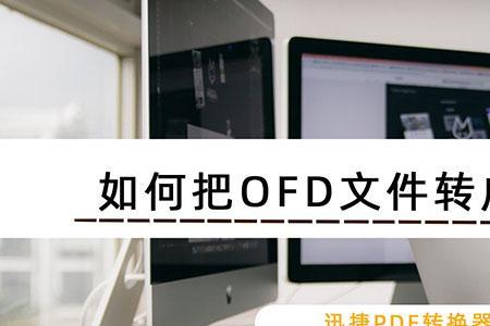 ofd文件显示是一个空文件