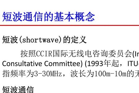 长波通信与短波通信的区别