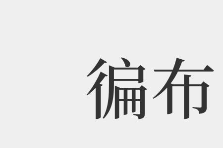 一个提旁加布字读什么什么意思