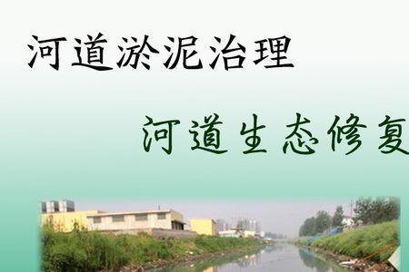 河道底部淤泥对水质影响