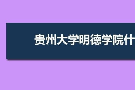 贵州大学属于一本还是重本大学