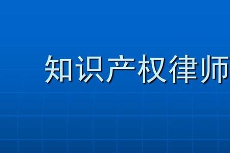 知识产权律师证好考吗