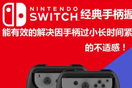 switch手柄握把有什么用