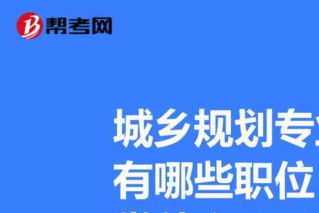 城乡规划专业是万金油专业吗