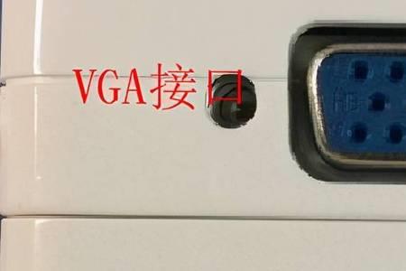 电脑vga连接显示器不显示