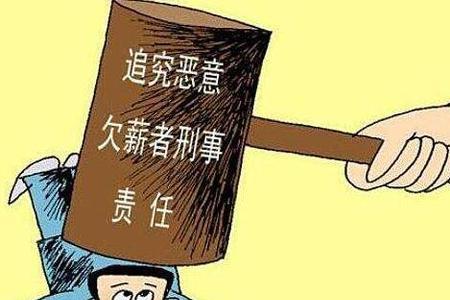 万科欠薪不给怎么办