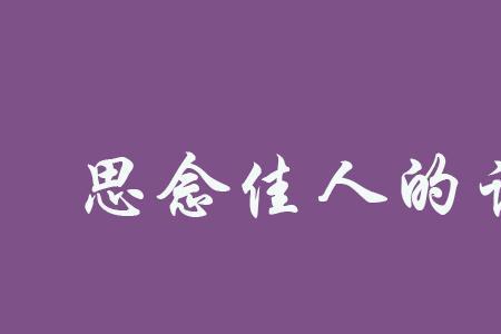 帘外伴佳人的诗句