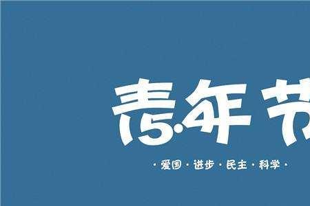 青春祝福语四字繁体字