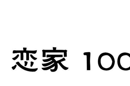 河北人恋家吗