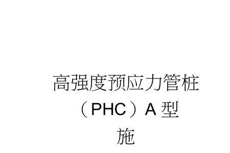 phc桩和pc桩哪个价钱高