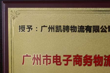 广州金湘物流有限公司怎么样