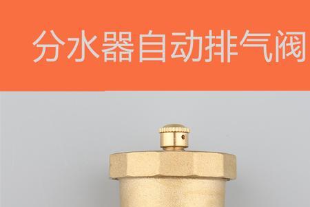 分水器排气阀怎么量尺寸