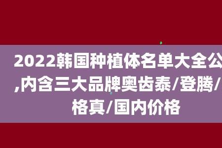 奥齿泰和登腾哪个质量更好