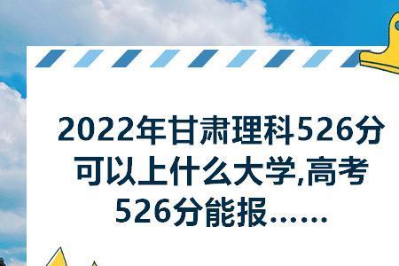 2022高考526分算不算好