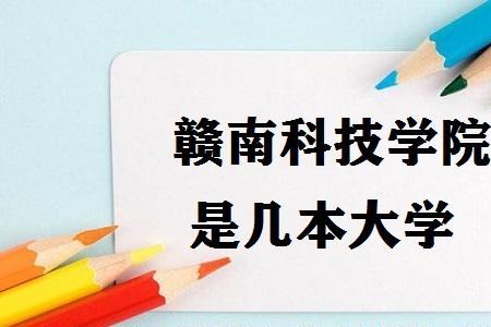 江西赣西学院要多少分才能考进