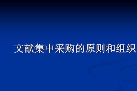 分散采购方式有哪些