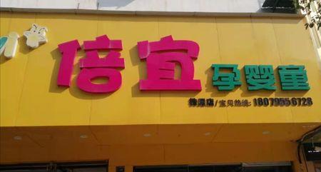 唯宝孕婴童店可靠吗