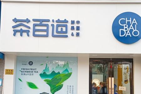 茶百道店长实务是什么