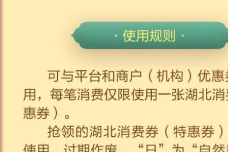 湖北消费券不能用怎么回事