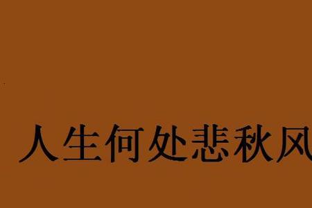 何事悲凉话秋风诗句