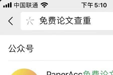 公众号paper论文查重准吗