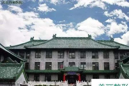 为什么每个省都有协和医院