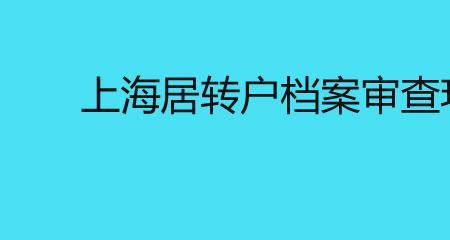 上海居转户调档进度怎么查