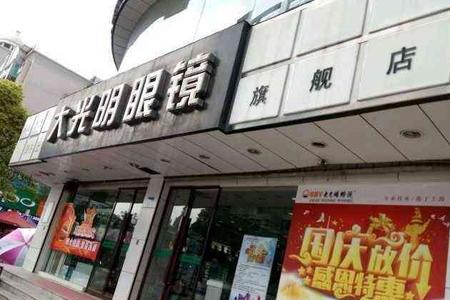 襄阳大光明眼镜店怎么样