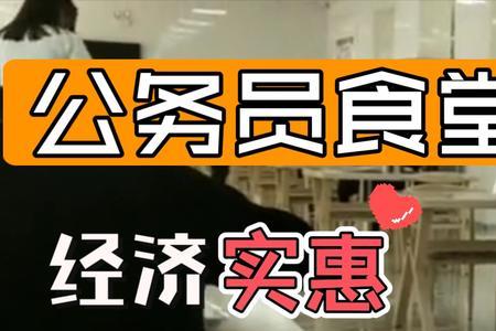 公务员食堂可以带家属吃不