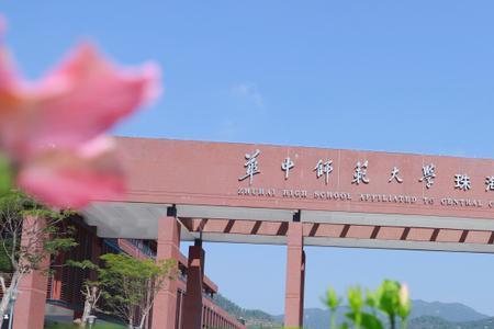 珠海华中师范附属中学是重点吗