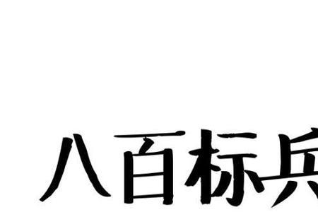 八百标兵的诗叫什么